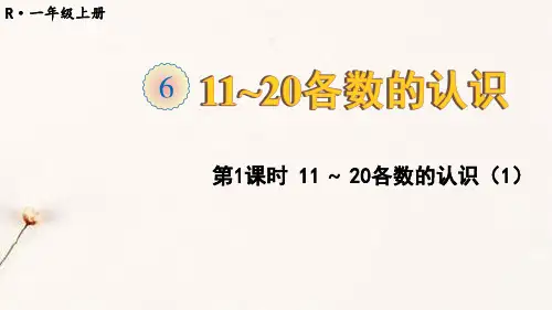 最新人教版一年级数学上册第六单元集体备课教学课件PPT
