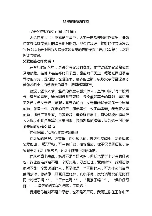 父爱的感动作文（通用21篇）