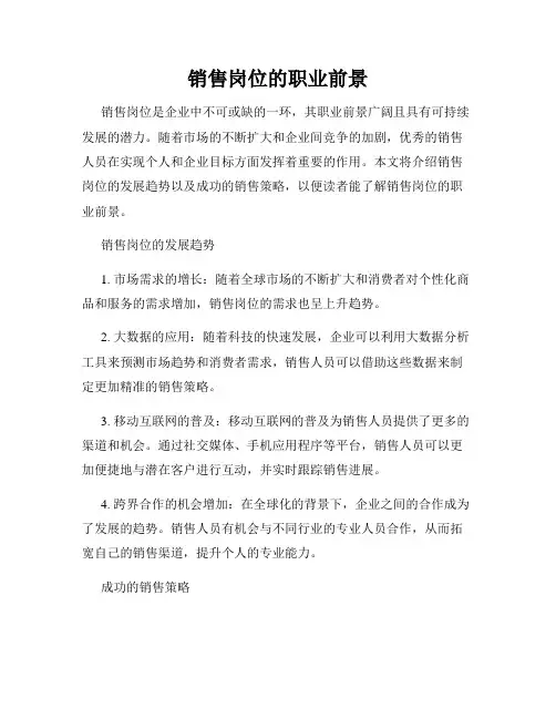 销售岗位的职业前景