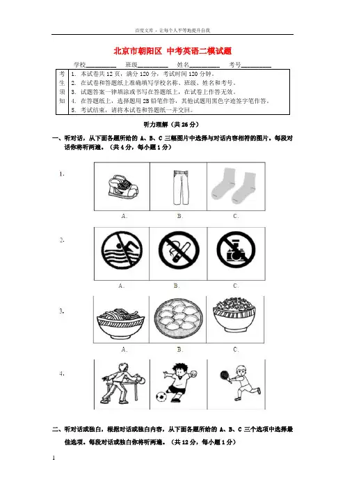 北京市朝阳区中考英语二模试题