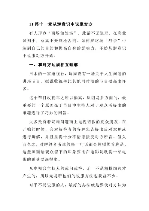 11第十一章从潜意识中说服对方