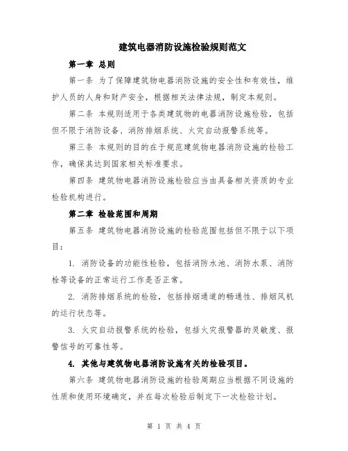 建筑电器消防设施检验规则范文