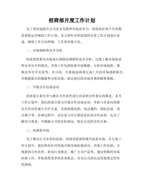 招商部月度工作计划