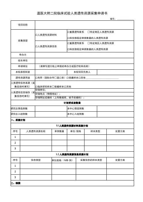 温医大附二院临床试验人类遗传资源采集申请书