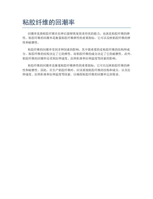 粘胶纤维的回潮率