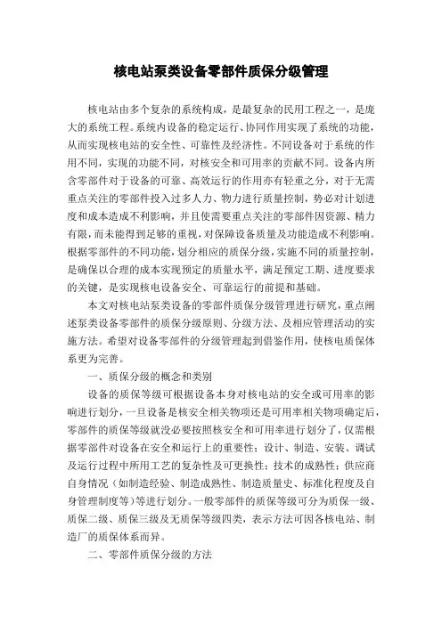 核电站泵类设备零部件质保分级管理