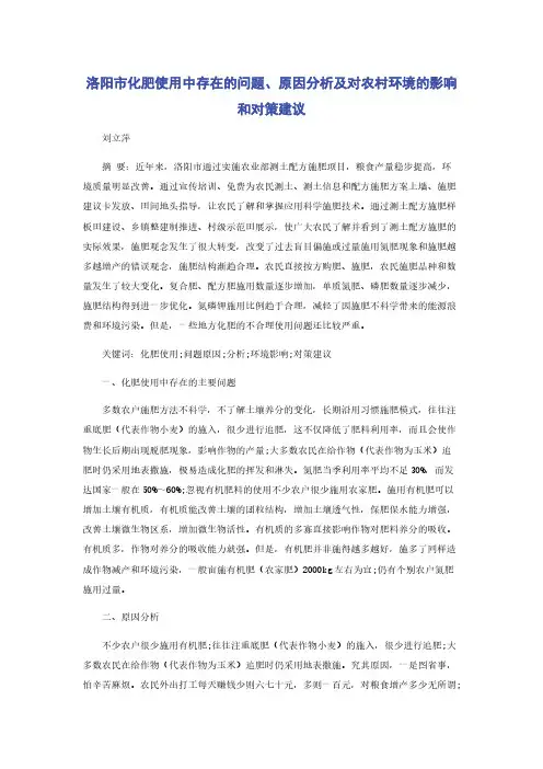 洛阳市化肥使用中存在的问题原因分析及对农村环境的影响和对策建议