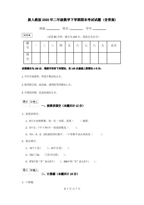 新人教版2020年二年级数学下学期期末考试试题 (含答案)
