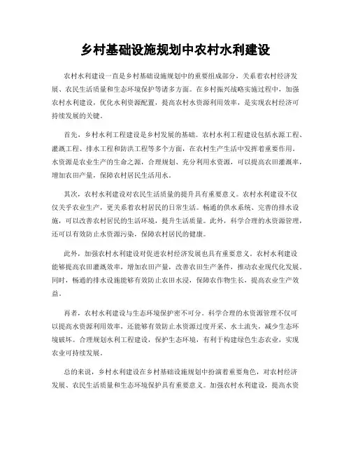 乡村基础设施规划中农村水利建设