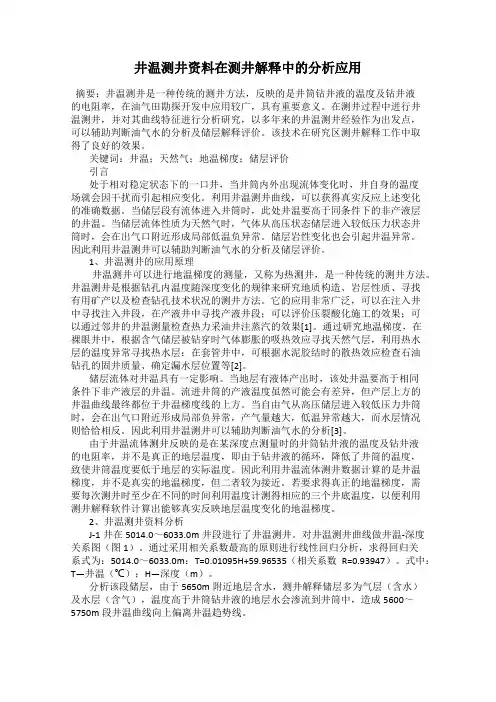 井温测井资料在测井解释中的分析应用