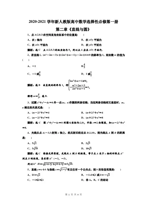 2020-2021学年新人教版高中数学选择性必修第一册第二章《直线与圆》