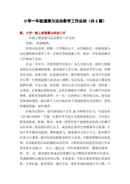 小学一年级道德与法治教学工作总结(共6篇)