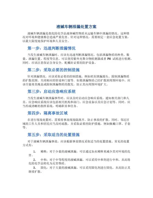 液碱车辆泄漏处置方案