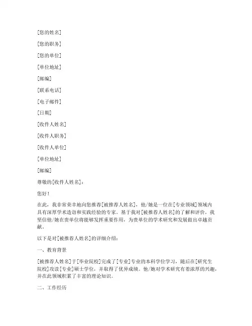 专家简介推荐信模板范文