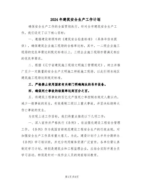 2024年建筑安全生产工作计划（五篇）