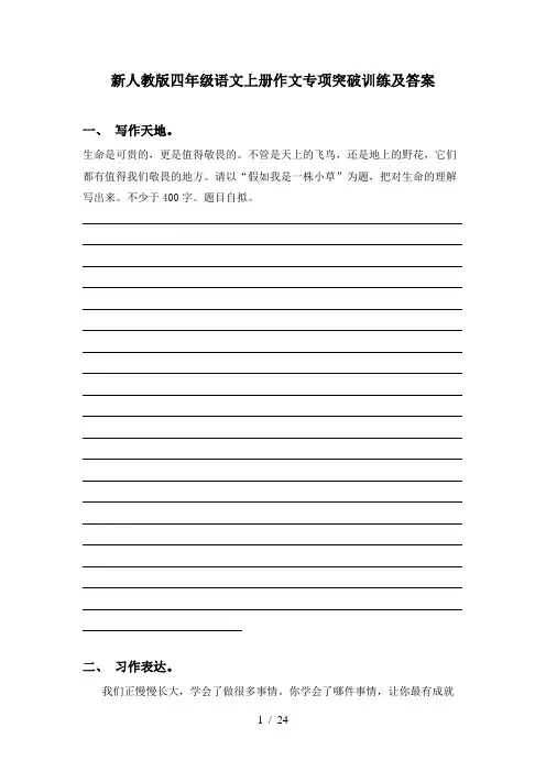 新人教版四年级语文上册作文专项突破训练及答案