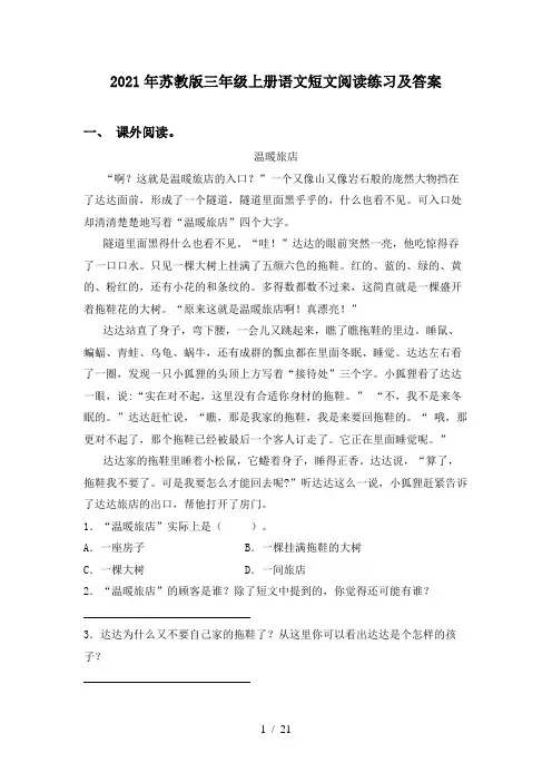 2021年苏教版三年级上册语文短文阅读练习及答案