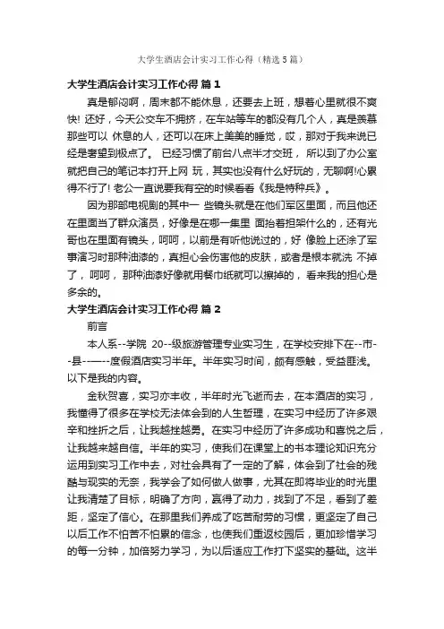 大学生酒店会计实习工作心得（精选5篇）
