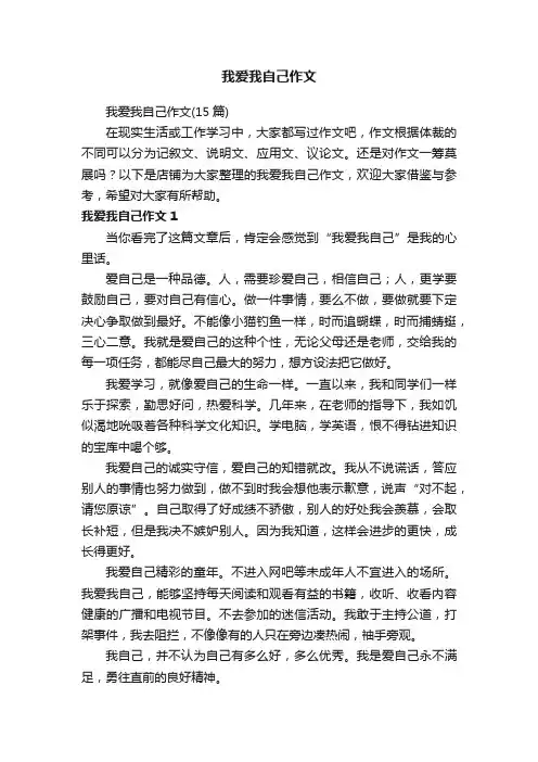 我爱我自己作文