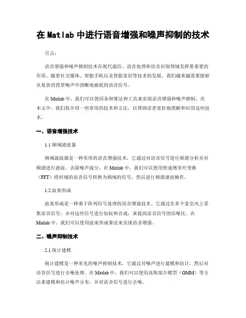 在Matlab中进行语音增强和噪声抑制的技术