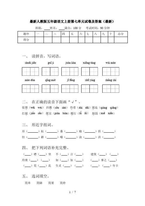 最新人教版五年级语文上册第七单元试卷及答案(最新)