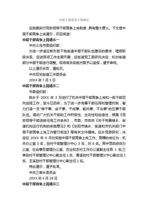 中层干部竞争上岗请示_请示报告_