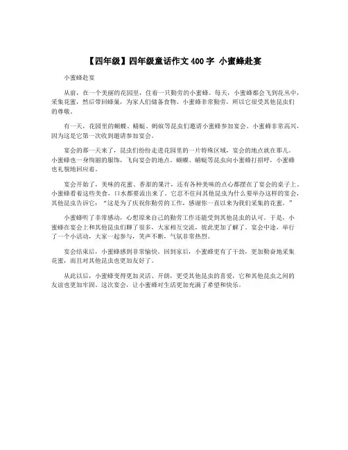 【四年级】四年级童话作文400字 小蜜蜂赴宴