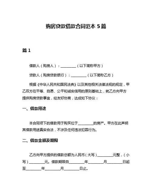 购房贷款借款合同范本5篇