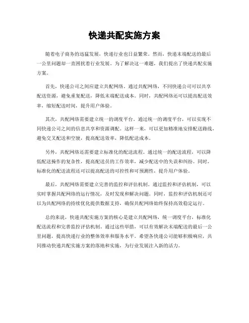 快递共配实施方案