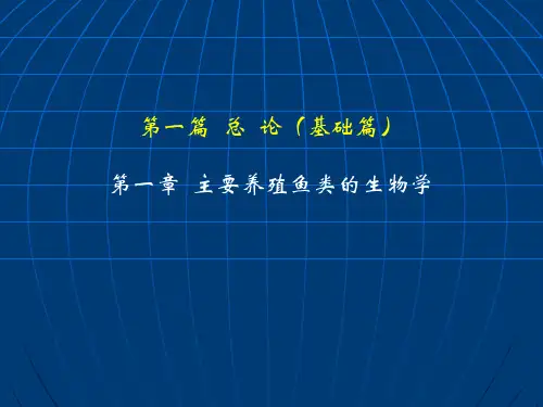 鱼类增养殖学-王武-养殖鱼类生物学