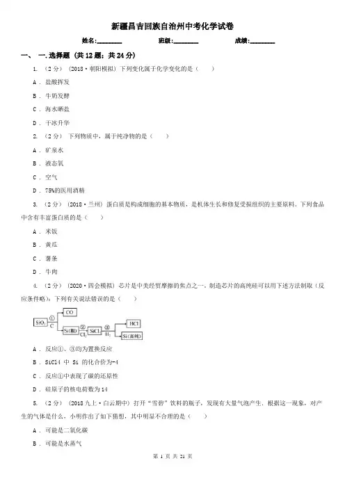 新疆昌吉回族自治州中考化学试卷