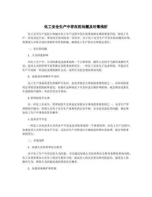 化工安全生产中存在的问题及对策浅析