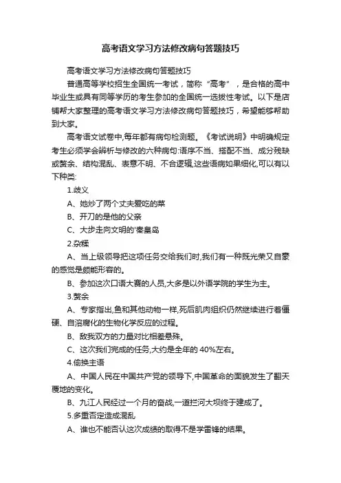 高考语文学习方法修改病句答题技巧