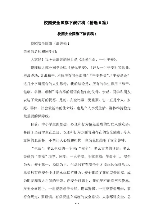 校园安全国旗下演讲稿(精选6篇)