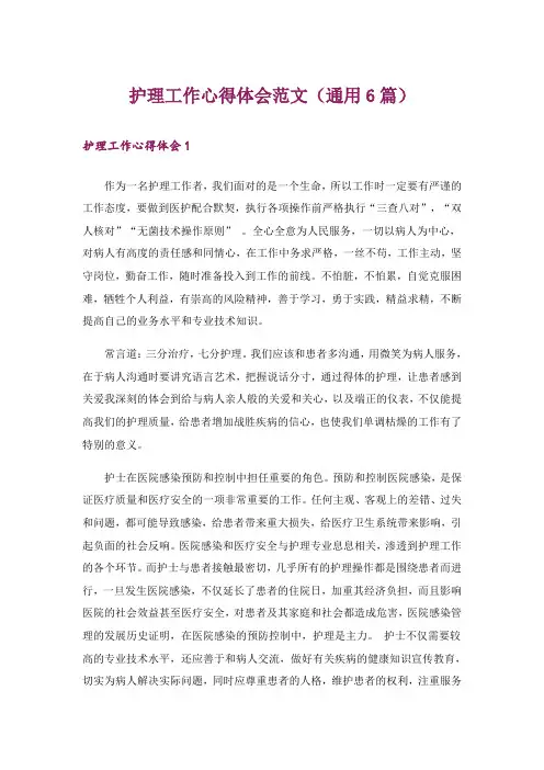 护理工作心得体会范文(通用6篇)