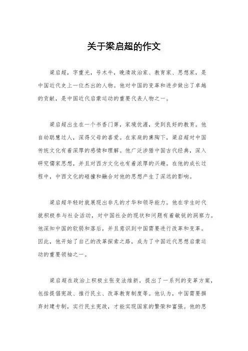 关于梁启超的作文