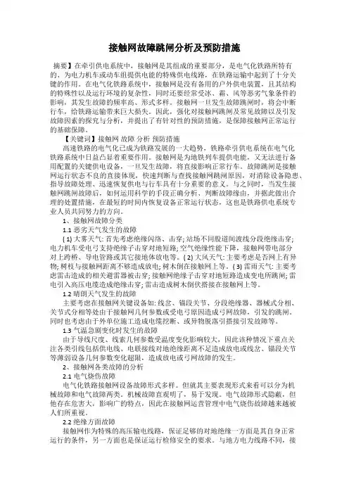 接触网故障跳闸分析及预防措施