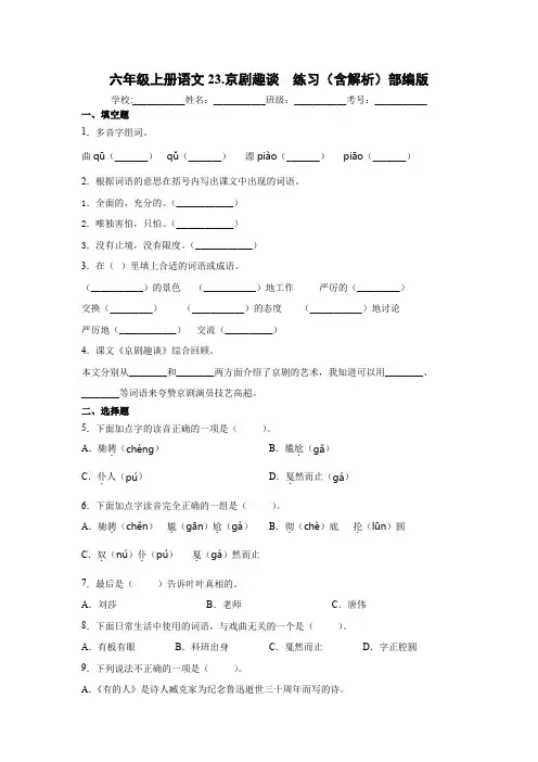 部编版小学六年级上册语文23.京剧趣谈    同步练习(含解析)