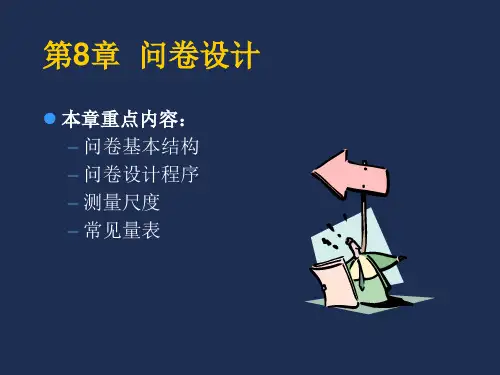 问卷设计ppt课件