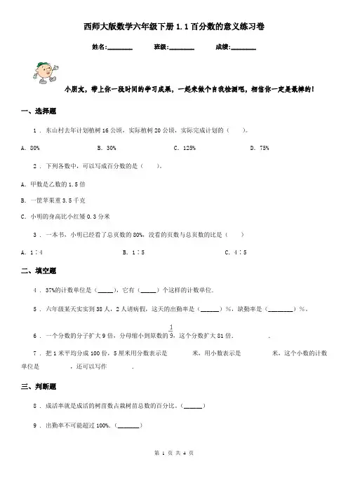 西师大版数学六年级下册1.1百分数的意义练习卷