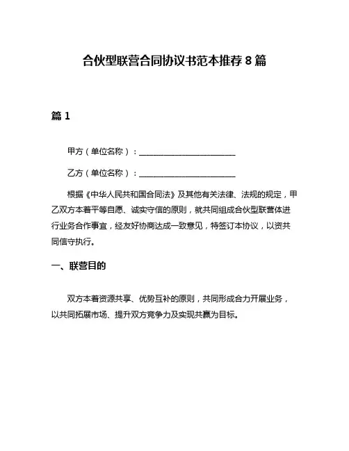 合伙型联营合同协议书范本推荐8篇