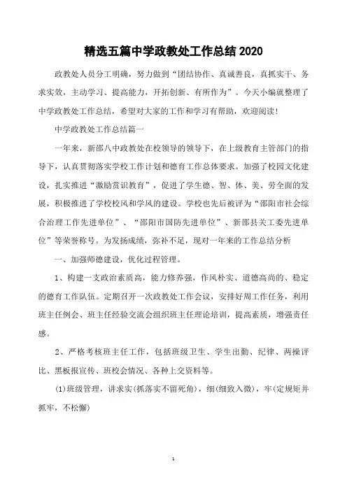 精选五篇中学政教处工作总结2020