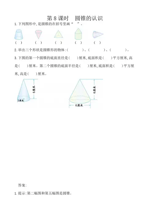 人教版数学6年级下册课课练(含答案)第三单元 圆柱与圆锥3.8 圆锥的认识