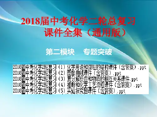2018届中考化学二轮总复习课件全集(通用版)233张