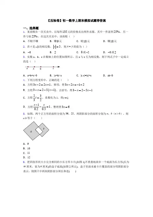 【压轴卷】初一数学上期末模拟试题带答案