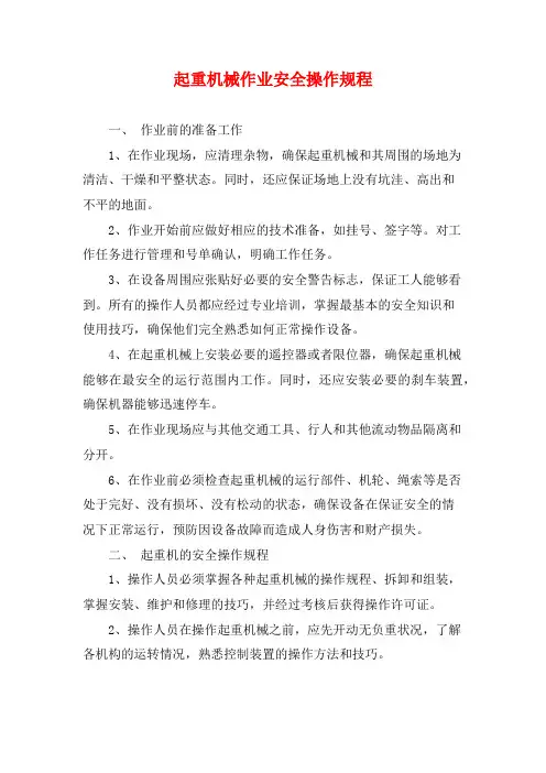 起重机械作业安全操作规程
