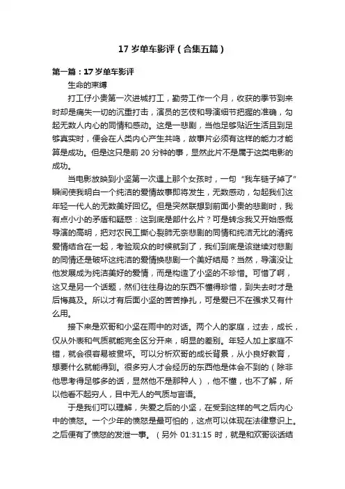 17岁单车影评（合集五篇）