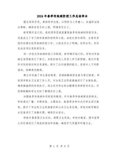 2024年春季传染病防控工作总结样本（四篇）