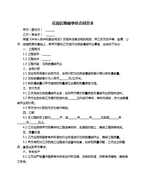 花岗岩爆破单价合同范本