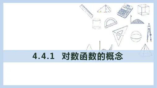 对数函数的概念课件-高一数学人教A版(2019)必修第一册
